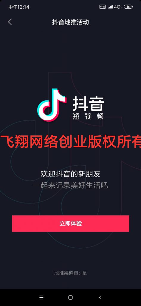 飞翔抖音拉新活动全套视频教程,抖音拉新方式和活动入口,手机操作,一单奖励近10元的图片 第5张 抖音拉新 第5张