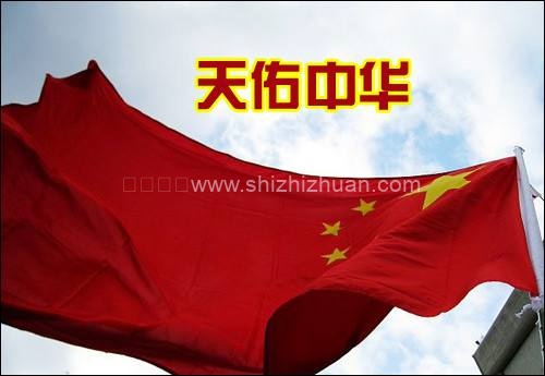 天佑中华,中国加油的图片