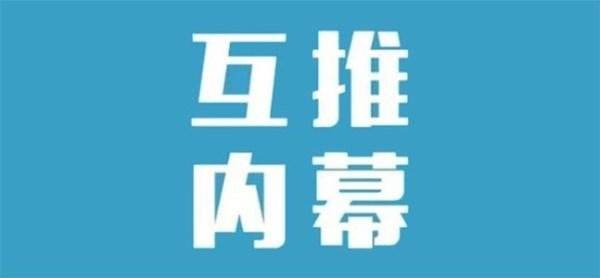 揭秘网络互推引流的内幕,空手套白狼日涨千粉的图片 互推引流
