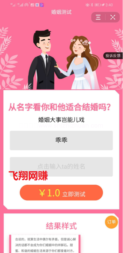 抖音婚姻测试小程序 有人利用小程序日入2000+的图片 第1张 抖音小程序 第1张