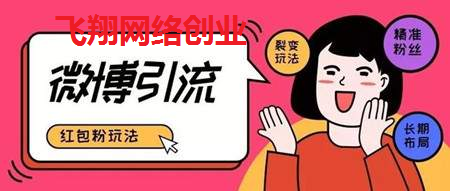 微博引流利用红包粉裂变玩法解析 引流精准粉丝的方法的图片 第1张 微博引流 第1张