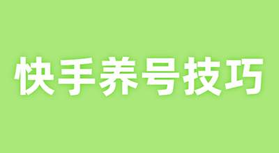 快手账号基础运营,快手作品如何快速上热门的图片 快手上热门