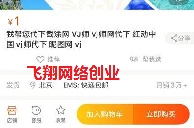 代下载业务,一个正规的日赚200淘宝虚拟赚钱项目的图片 第4张 淘宝虚拟项目 第4张
