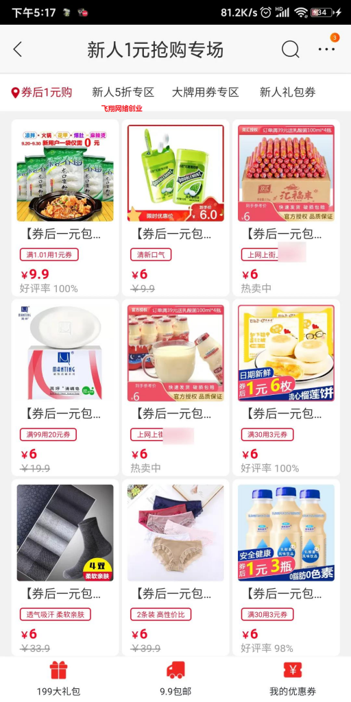 揭秘电商一元购撸货党是如何赚钱的的图片 第1张 一元购撸货 第1张