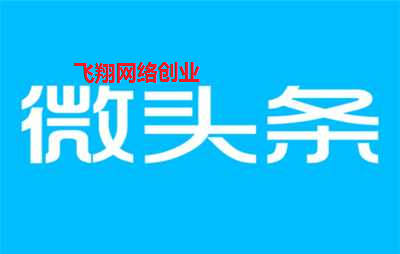实操微头条赚钱简单方法,阅读量暴增的几个窍门的图片 第1张 微头条赚钱 第1张
