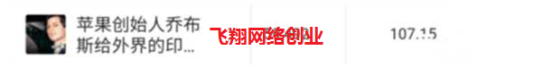 实操微头条赚钱简单方法,阅读量暴增的几个窍门的图片 第14张 微头条赚钱 第14张