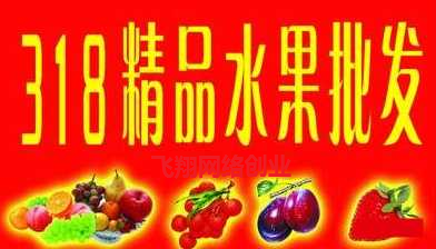 揭秘微信卖水果赚钱项目,宝妈学生党可兼职操作的图片 第4张 兼职 第4张