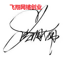 正规冷门赚钱副业项目-个性签名设计的图片 第1张 冷门副业 第1张