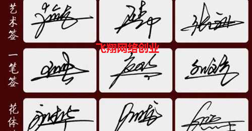 正规冷门赚钱副业项目-个性签名设计的图片 第2张 冷门副业 第2张