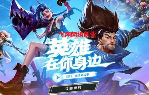 利用英雄联盟手游赚钱,游戏赚钱很长久的图片 第2张 手游赚钱 第2张