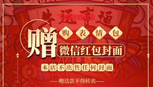 微信红包封面,暴利赚钱的一大利器的图片 第21张 微信红包封面引流 第21张