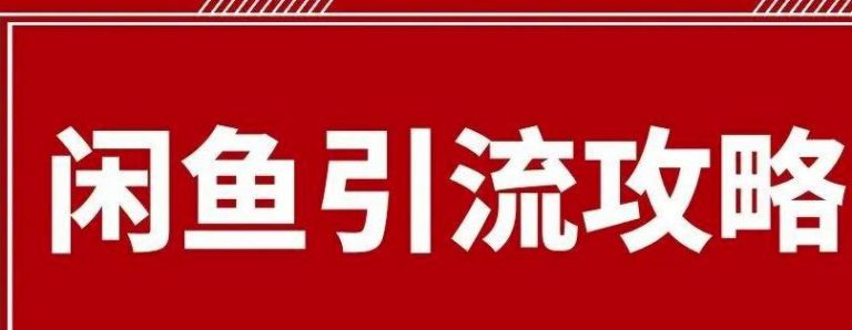 2021年最新闲鱼引流推广方法,闲鱼引流精准粉的图片 闲鱼引流