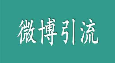 微博引流推广怎么做?微博引流小技巧的图片 微博引流