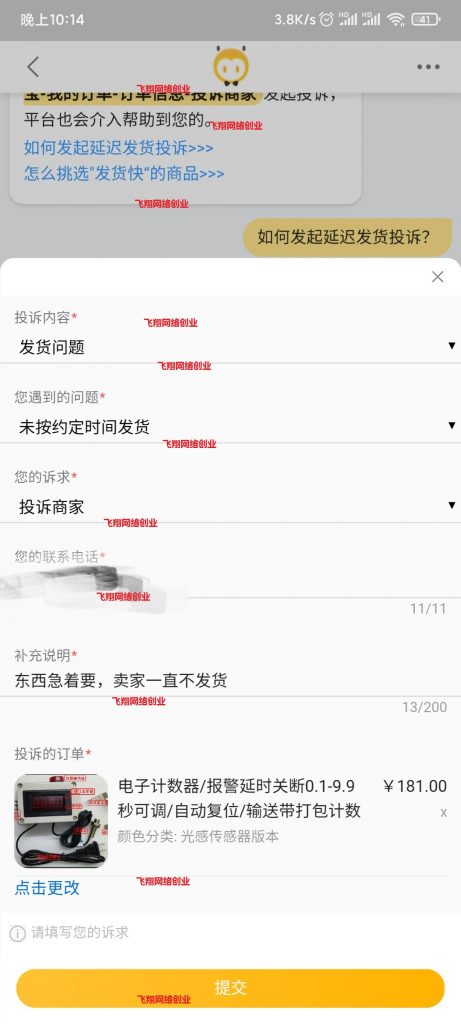揭秘淘宝赔付赚钱项目,淘宝退款投诉未按约定发货赚钱的图片 第4张 淘宝赔付赚钱 第4张
