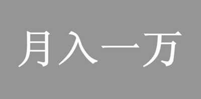月入过万必备的赚钱思维模式的图片 赚钱思维模式