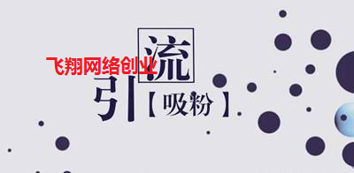 推广引流怎么做,分享几个常用的引流平台的图片 推广引流怎么做