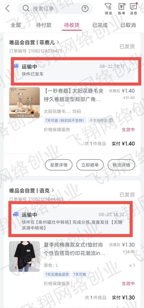 唯品会1元购撸货变现赚钱项目实操教程的图片 第13张 唯品会1元购 第13张