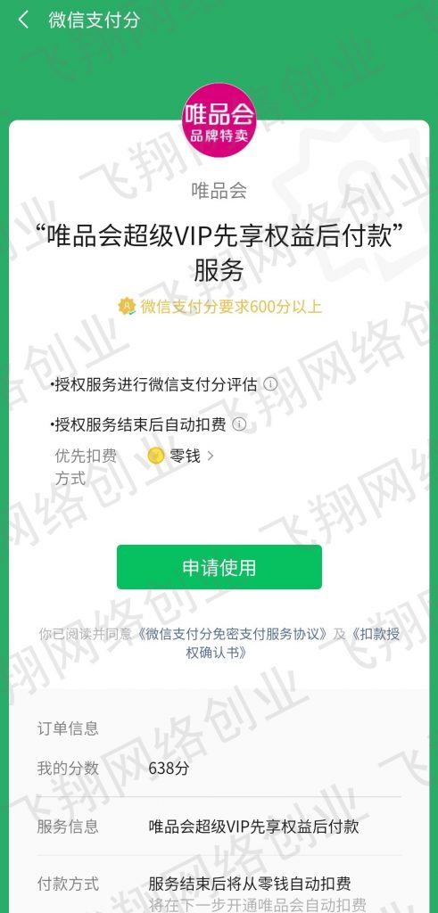 唯品会1元购撸货变现赚钱项目实操教程的图片 第3张 唯品会1元购 第3张