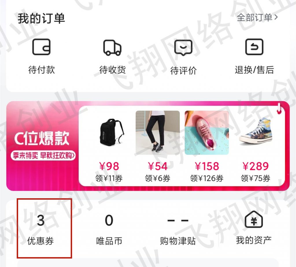 唯品会1元购撸货变现赚钱项目实操教程的图片 第7张 唯品会1元购 第7张