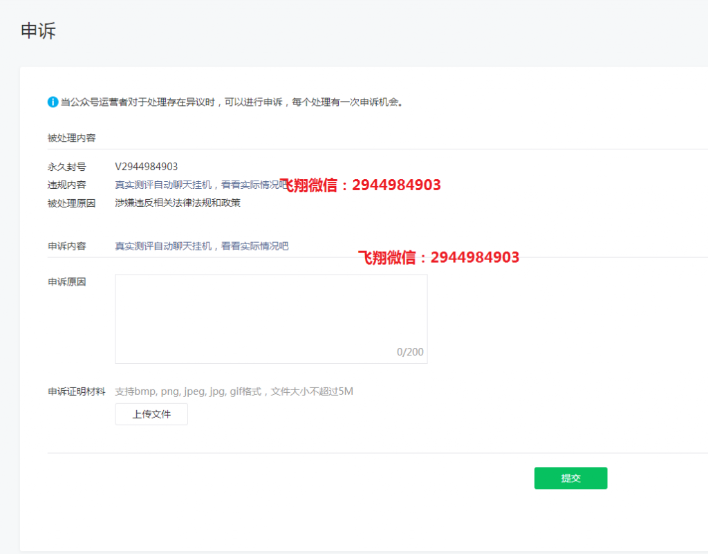 微信公众号飞翔网络创业被永久封禁了的图片 第2张 飞翔网络创业 第2张