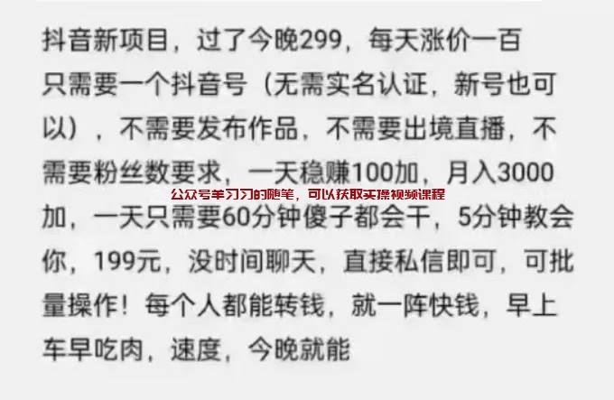 朋友圈里卖299的抖音新项目,不发作品不出镜日赚100?的图片 第1张 抖音新项目 第1张