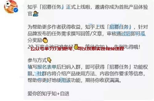 知乎招募任务解析,阅读量赚佣金模式的图片 第1张 知乎招募赚钱 第1张