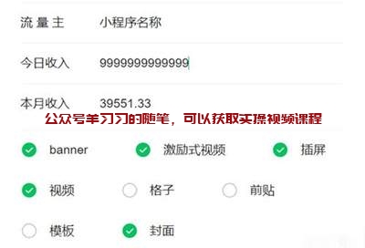微信小程序流量主变现赚钱,软件点击广告赚钱靠谱吗的图片 第2张 广告点击赚钱 第2张