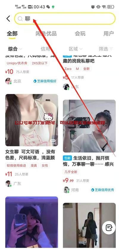 闲鱼矩阵引流操作CPA直播聊天室交友APP赚钱的图片 第2张 CPA赚钱 第2张