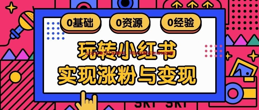 剖析收费1W+的小红书引流粉丝回收变现项目的图片 小红书引流