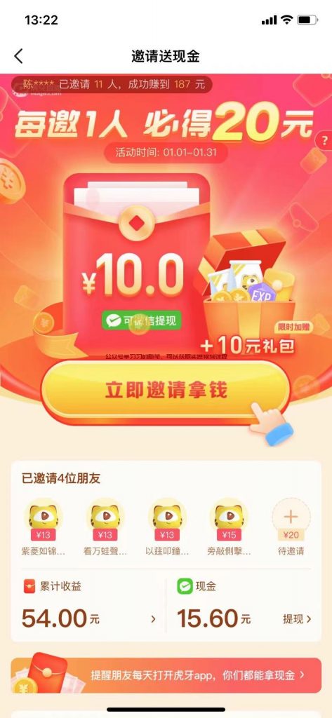 虎牙拉新赚钱小项目,一单利润13-20,一部手机即可操作的图片 第4张 虎牙拉新 第4张