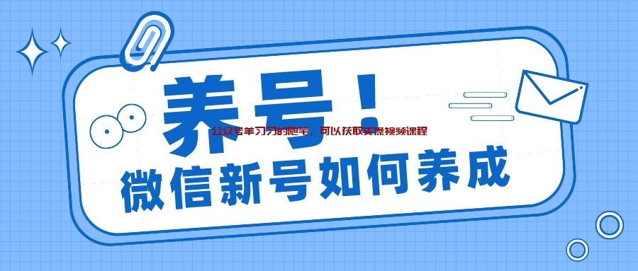 2022年最新微信注册新号,养号注意事项的图片 微信养号