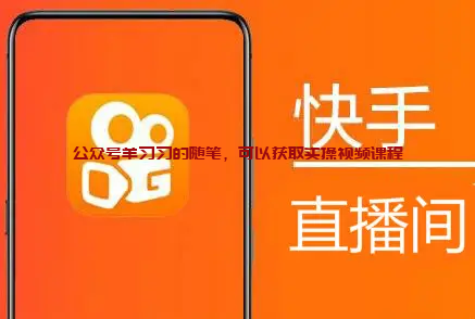 实测揭秘快手直播间自动抢红包脚本,附脚本视频教程的图片 自动抢红包脚本