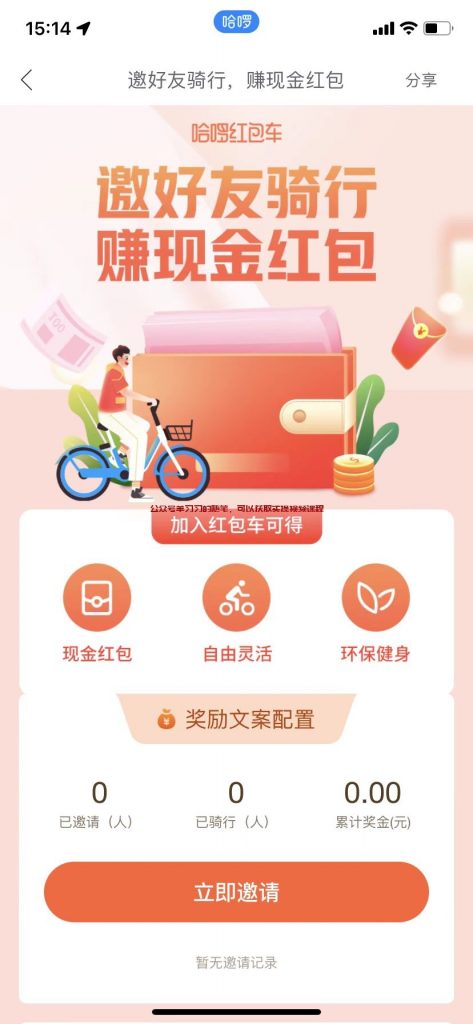 哈啰红包单车赚钱小项目,免费骑行还能获取红包的图片 第4张 红包单车赚钱 第4张