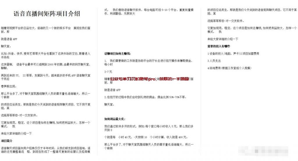 拆解市面上卖几百上千的语聊挂机赚钱项目的图片 第1张 语聊挂机项目 第1张