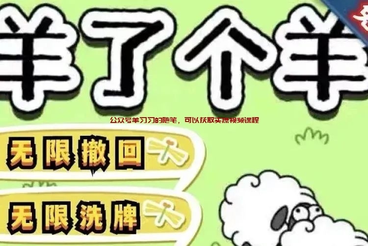 羊了个羊怎么挣钱,如何蹭爆款游戏羊了个羊的热点去赚钱的图片 第6张 羊了个羊怎么挣钱 第6张