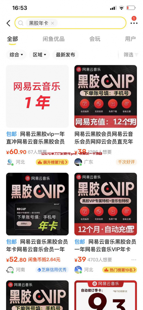 网易云黑胶会员VIP年卡赚钱变现项目,黑胶会员差价玩法的图片 网易云变现