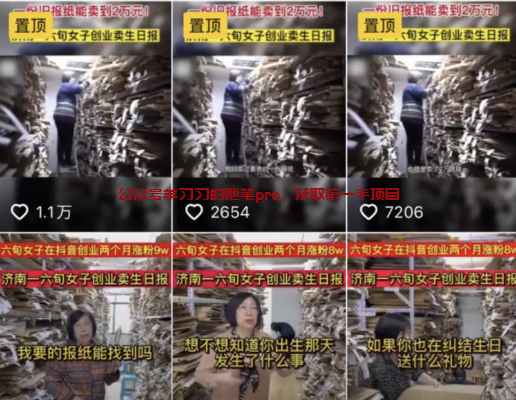 利用怀旧生日报纸赚钱变现,高手抖音上单月变现100W的图片 第6张 生日报纸赚钱 第6张