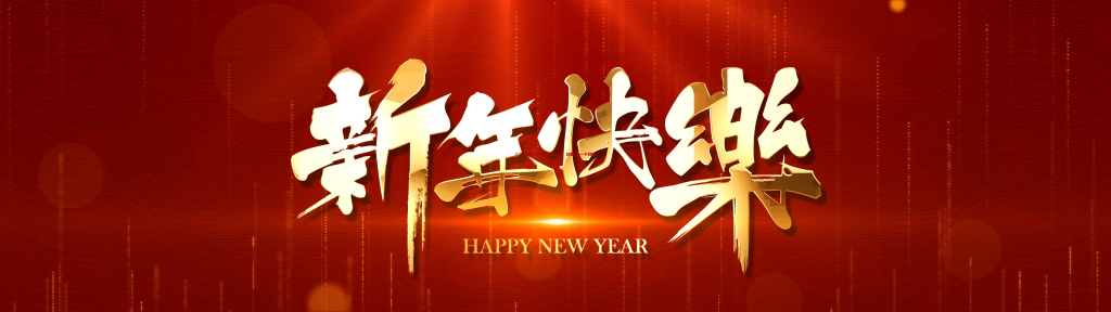 2022再见,2023你好的图片