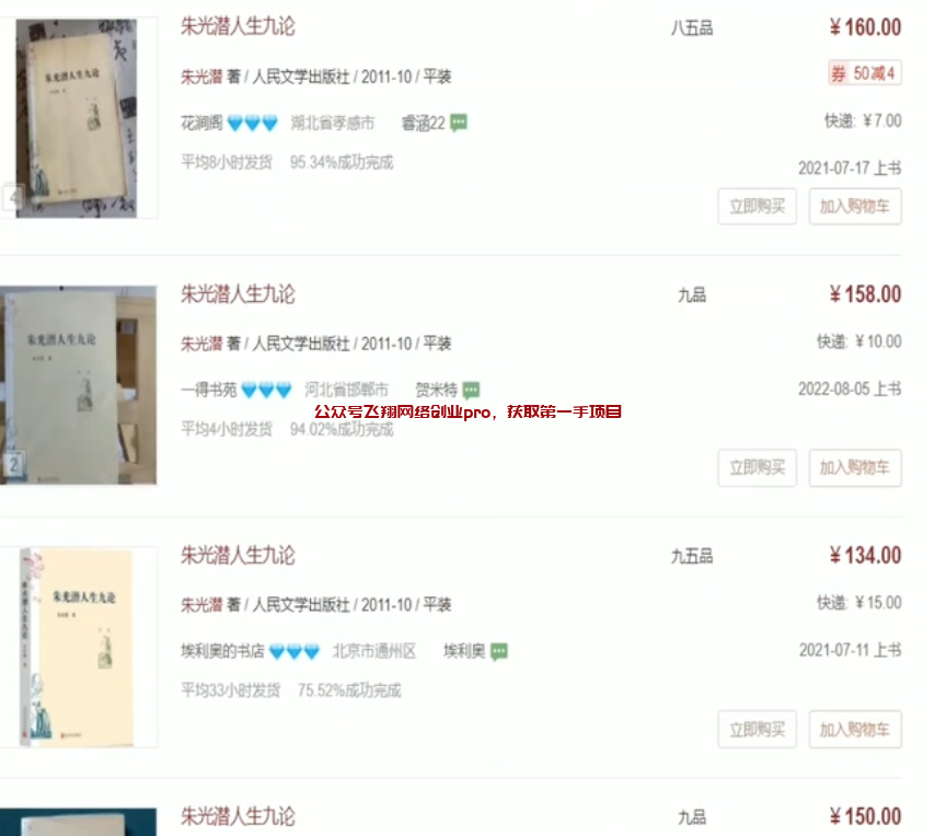 二手图书倒卖赚钱项目,一单利润50+的图片 第2张 二手图书赚钱 第2张