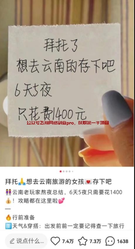 小红书旅游推荐赚钱项目,一单300+的利润的图片 第1张 旅游推荐赚钱 第1张