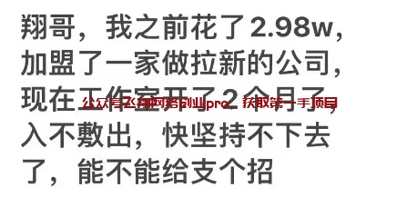 粉丝花了3万学习建立的拉新工作室要倒闭了的图片 第1张 拉新工作室 第1张
