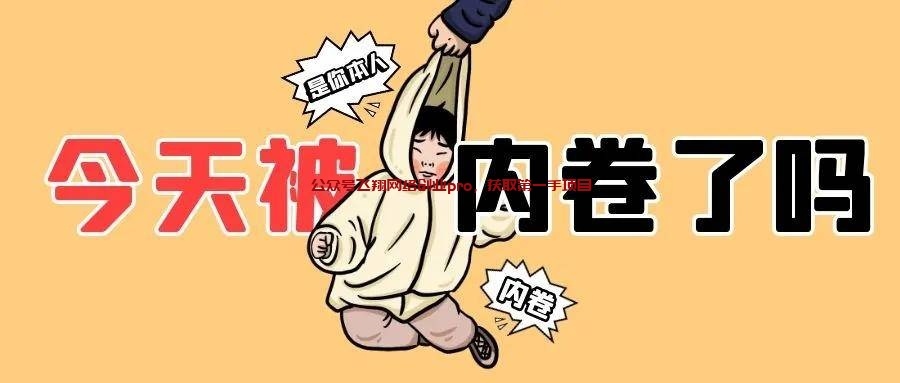 越来越卷的当下,如何选择靠谱项目的图片 靠谱项目