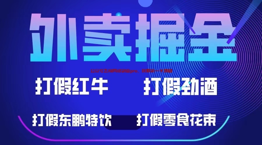揭秘外卖掘金赚钱项目,号称一单500+的图片 第1张 外卖掘金 第1张