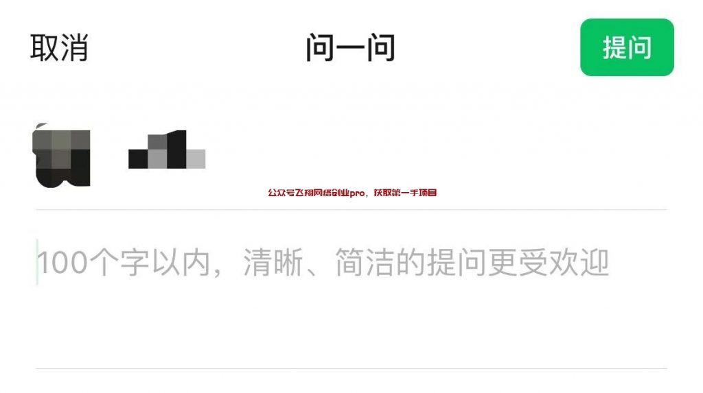 微信问一问开通教程,一个具有前景的问答引流社区的图片 第6张 微信问一问开通 第6张