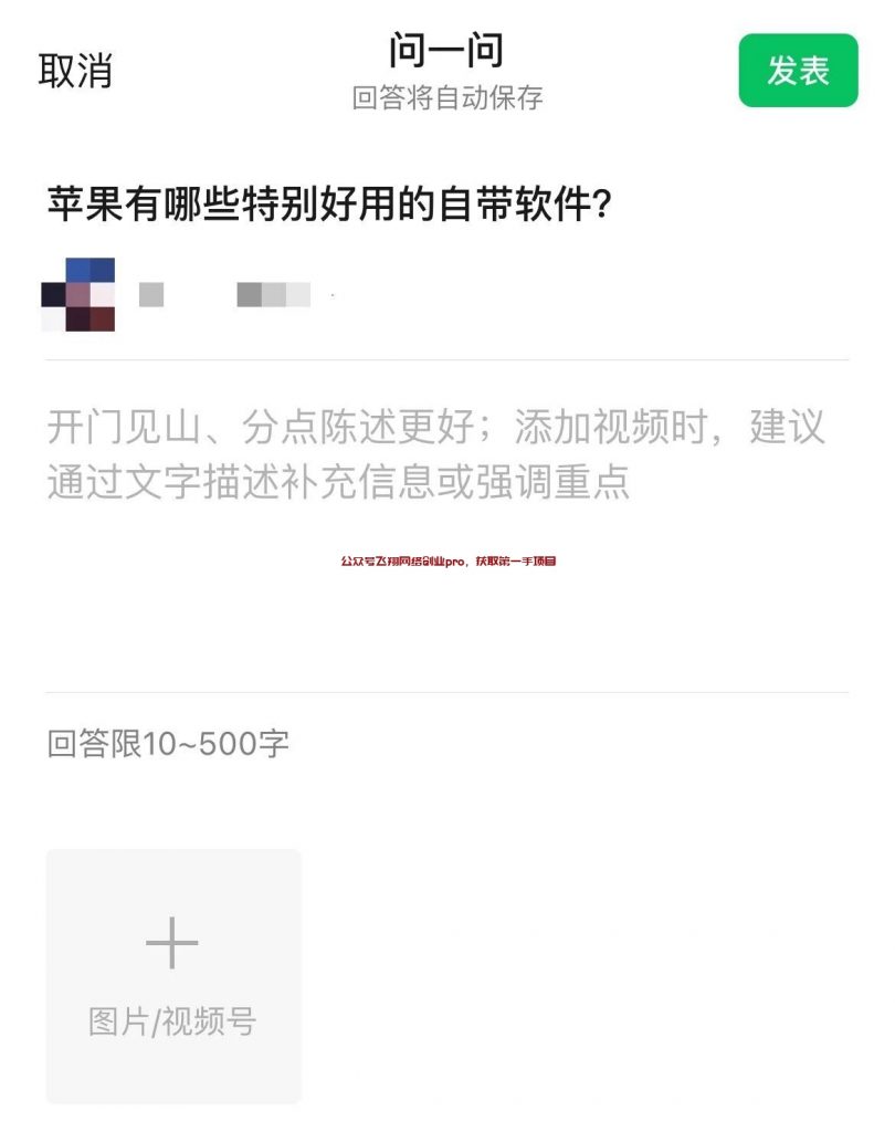 微信问一问开通教程,一个具有前景的问答引流社区的图片 第7张 微信问一问开通 第7张