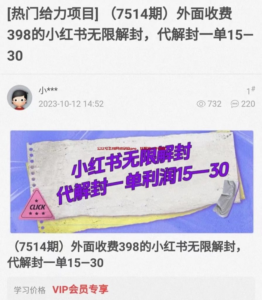 揭秘收费398的小红书无限解封教程的图片 第1张 小红书解封 第1张