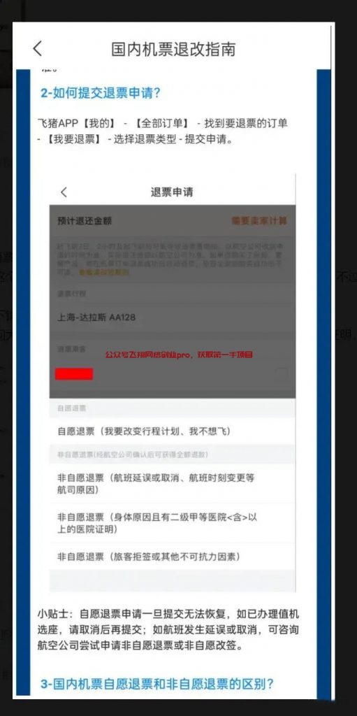 揭秘有点偏门的机票退费项目副业的图片 第3张 机票退费 第3张