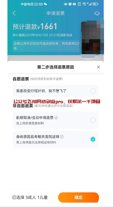 揭秘有点偏门的机票退费项目副业的图片 第4张 机票退费 第4张