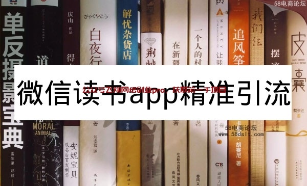 微信读书APP精准引流方法的图片 微信读书引流