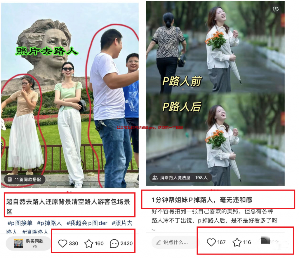 AI一键P掉路人副业玩法,一天收入超百元的图片 第2张 副业玩法 第2张